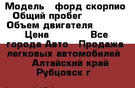  › Модель ­ форд скорпио › Общий пробег ­ 207 753 › Объем двигателя ­ 2 000 › Цена ­ 20 000 - Все города Авто » Продажа легковых автомобилей   . Алтайский край,Рубцовск г.